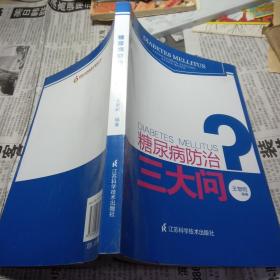 糖尿病防治三大问