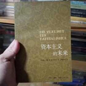 资本主义的未来