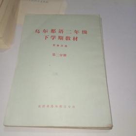 乌尔都语二年级下学期教材军事文选第一，二分册