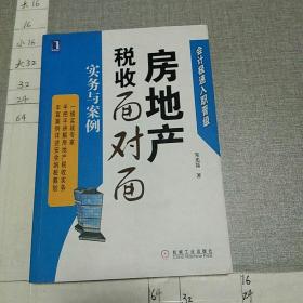 房地产税收面对面 实务与案例