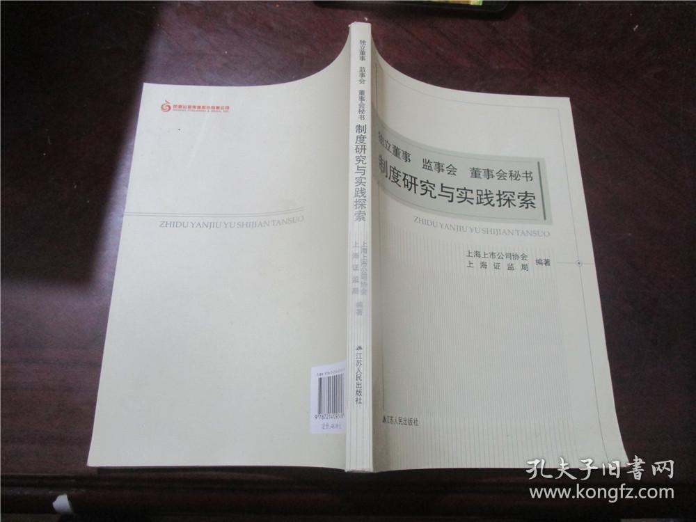 独立董事 监事会 董事会秘书制度研究与实践探索