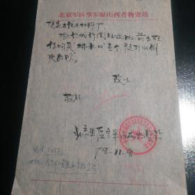 1978年  北京军区空军驻山西物资站   物资求购信  16开