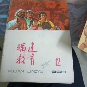 福建教育1963年12期（精美的封面）