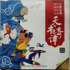 上海美影中国经典动画艺术：天书奇谭