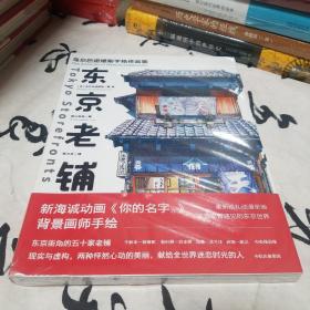 东京老铺：乌尔巴诺维斯手绘作品集