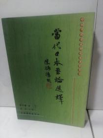 当代日本书论选择