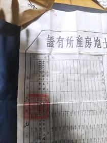 1953年广东省中山县土地房产所有证、土地房产所有证纳费收据（第十二区）