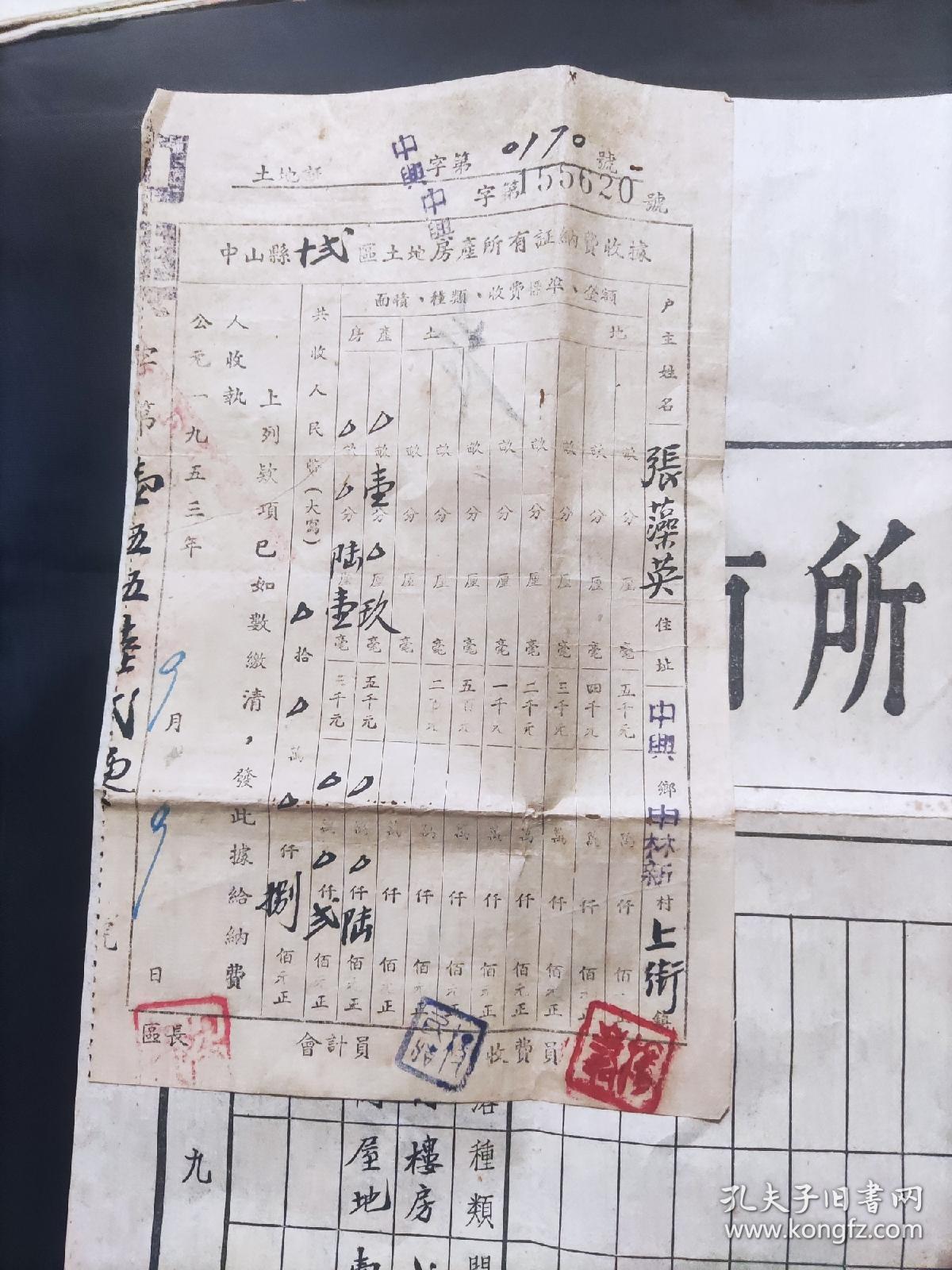 1953年广东省中山县土地房产所有证、土地房产所有证纳费收据（第十二区）