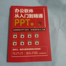 办公软件自学 PPT 从入门到精通