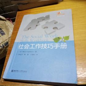 社会工作技巧手册