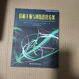 危机干预与创伤治疗方案