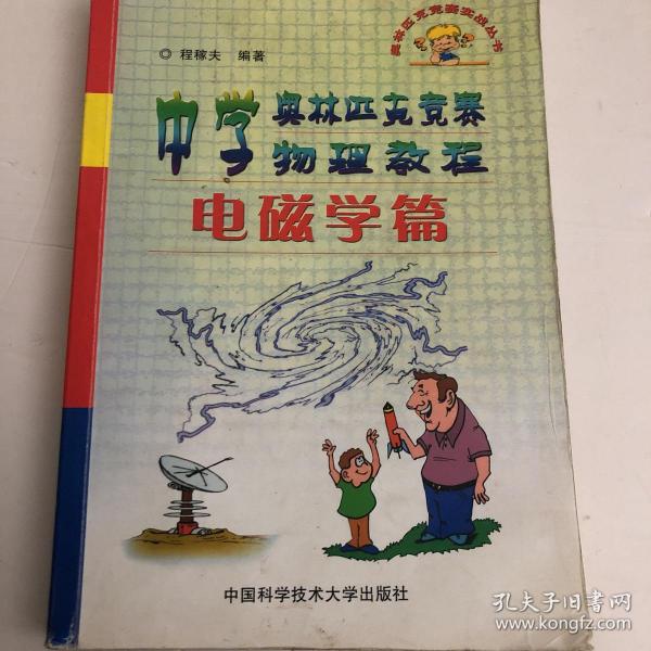 中学奥林匹克竞赛物理教程.电磁学篇