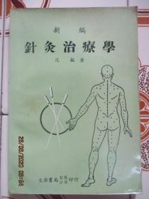 新编针灸治疗学