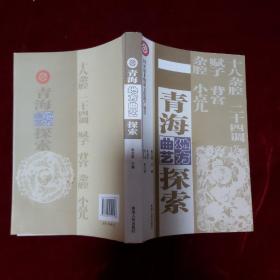 青海地方曲艺探索 2011年1版1印 印数3000册