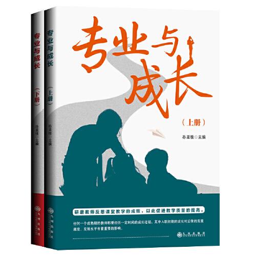 专业与成长：上下册