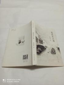 流浪在江南 星.诗文丛第十六辑