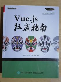 《Vue.js权威指南》（16开平装）九五品