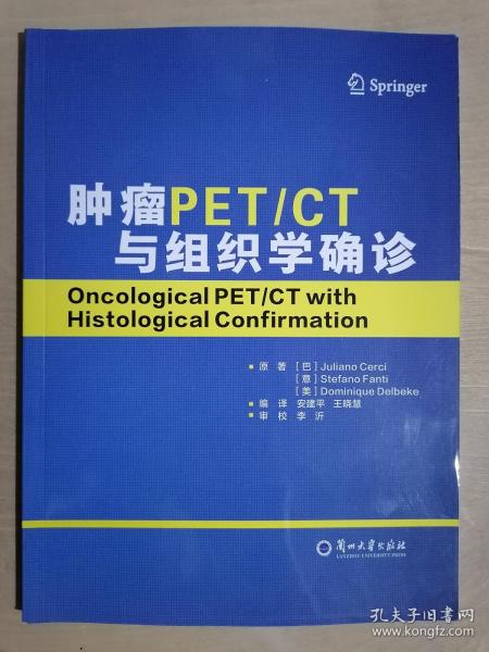 《肿瘤PET/CT与组织学确诊》（16开平装 铜版彩印）九品