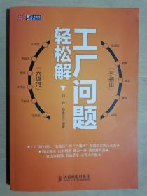 《工厂问题轻松解》（16开平装）九品