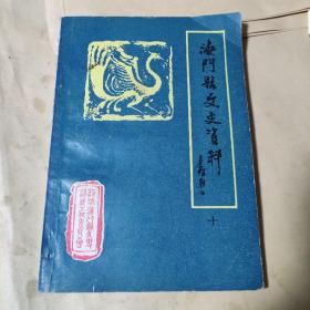 《海门县文史资料》第十辑