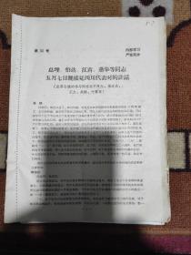 《总理、伯达、江青、肖华等同志五月七日接见四川代表时的讲话》1967年5月七日，十六开七页