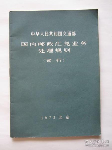 中华人民共和国交通部国内邮政汇兑业务处理规则（试行）（1972年第一版一次印刷）