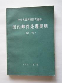 中华人民共和国交通部国内邮件处理规则（试行）（1972年第一版一次印刷）