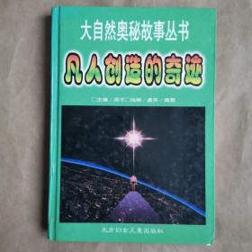 凡人创造的奇迹