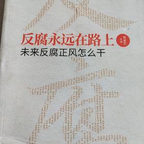 反腐永远在路上-未来反腐正风怎么干