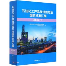 石油化工产品及试验方法国家标准汇编 2020(下)（