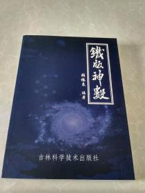 铁版神数【印1000册A】易学类书籍