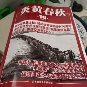 炎黄春秋2020年第10期保健医生以毛主席的日常生活。