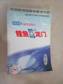2000年高考总复习“鲤鱼跳龙门”丛书.历史