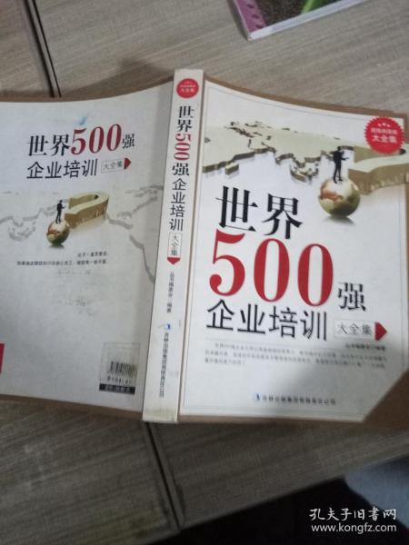 超值典藏--世界500强企业培训 大全集