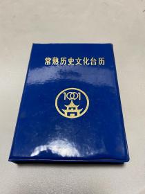 1991年《常熟历史文化台历》