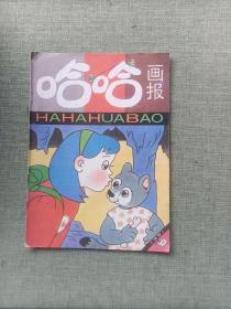 哈哈画报 1991