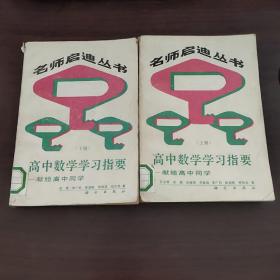 名师启迪丛书； 高中数学学习指要；献给高中同学（上下）