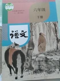 义务教育教科书 五四学制 语文 六年级下册