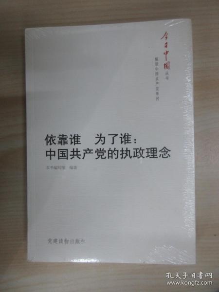 今日中国丛书·解读中国共产党系列·依靠谁·为了谁：中国共产党的执政理念   全新塑封