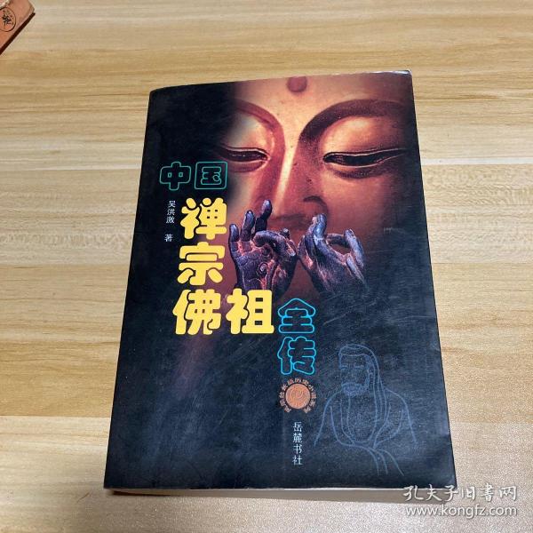 中国禅宗佛祖全传