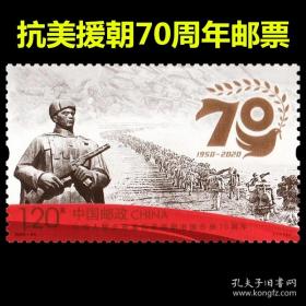 2020-24 中国人民志愿军抗美援朝70周年纪念 邮票