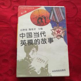 中国当代英模的故事<全八册>