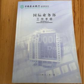 中国农业银行北京市分行国际业务部工作手册