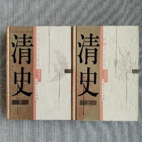 清史（上、下册）