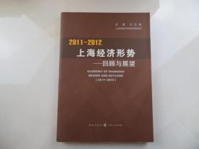 2011～2012上海经济形势：回顾与展望