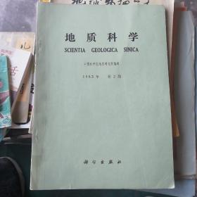 地质科学1983年第2期