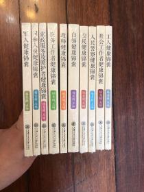 健康锦囊(10册全) 全新
白领/军人/农民/人民警察/社会工作者/工人/司乘人员/家政服务及照护者/医务工作者/教师