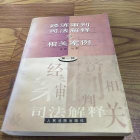 经济审判司法解释及相关案例.第一辑