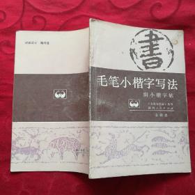 毛笔小楷字写法 附小楷字帖