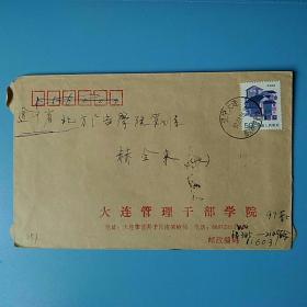 校园实寄封251～大连管理干部学院